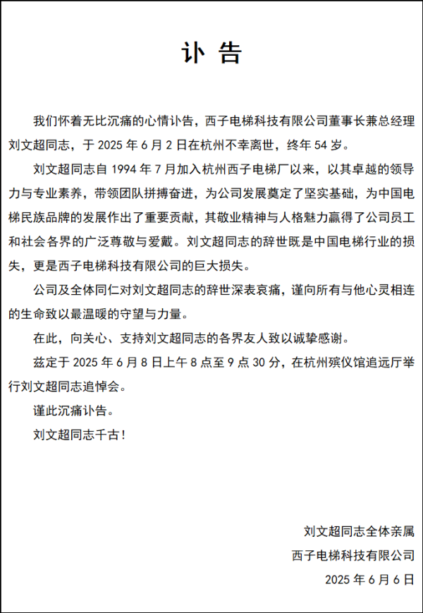 翻翻配资 西子电梯发布讣告：董事长兼总经理刘文超离世，终年54岁