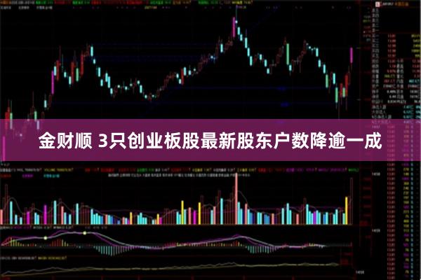 金财顺 3只创业板股最新股东户数降逾一成