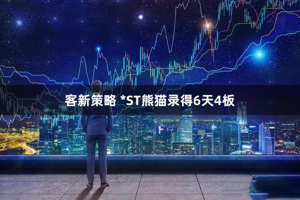 客新策略 *ST熊猫录得6天4板