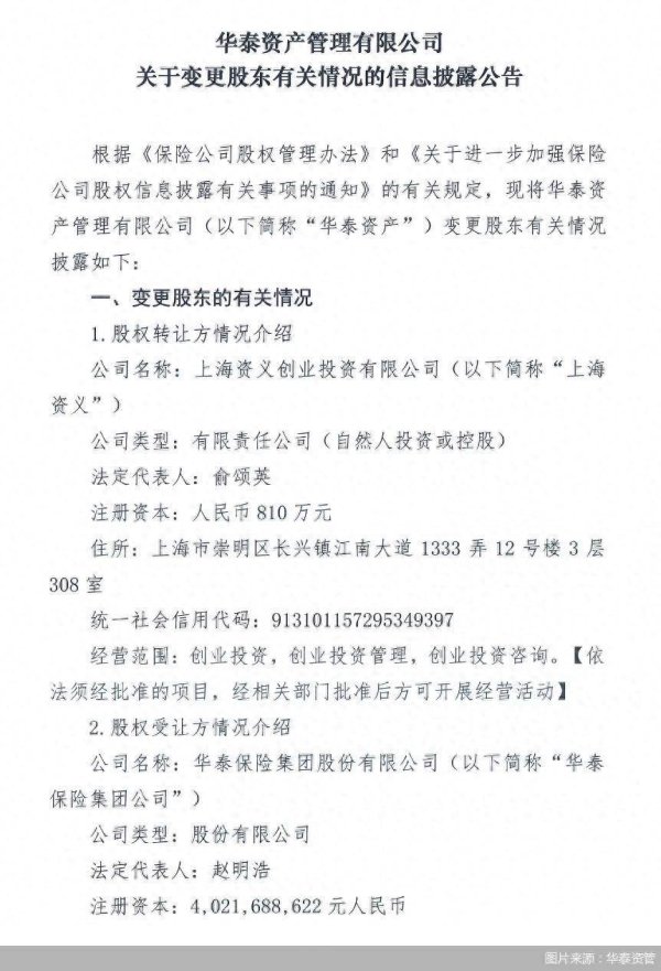 大金牛 华泰资管第二大股东拟转让所持股份，华泰保险集团或成华泰资管唯一股东