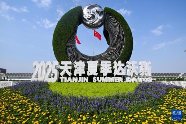赚配网 新华全媒+丨2025年夏季达沃斯论坛开幕式在津举行