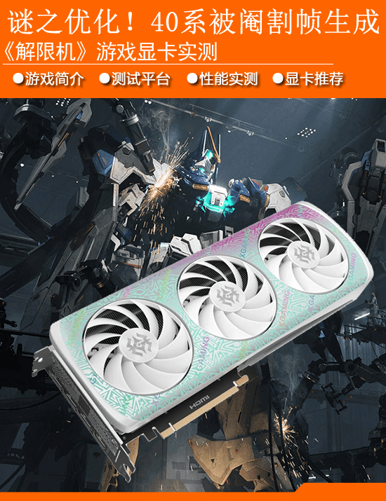 策略大赢家 《解限机》实测：谜之优化！RTX40系被阉割帧生成
