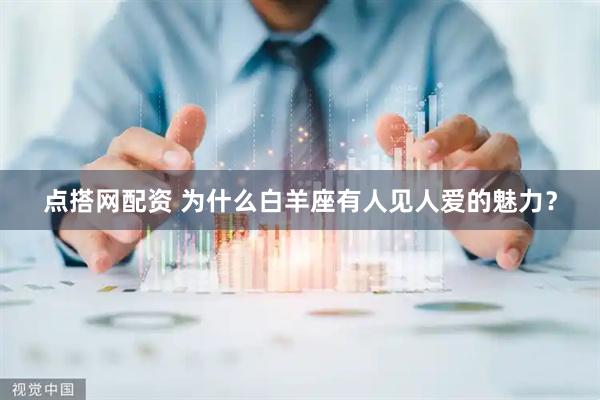 点搭网配资 为什么白羊座有人见人爱的魅力？