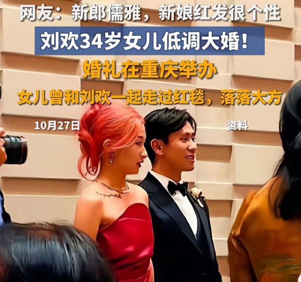 金投策略 刘欢33岁女儿结婚，婚礼现场画面流出，一头红发笑容灿烂；此前刘欢曾带女儿走红毯
