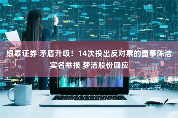 银泰证券 矛盾升级!14次投出反对票的董事陈洁实名举报 梦洁股份回应